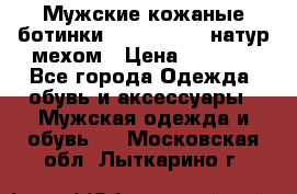 Мужские кожаные ботинки camel active(натур мехом › Цена ­ 8 000 - Все города Одежда, обувь и аксессуары » Мужская одежда и обувь   . Московская обл.,Лыткарино г.